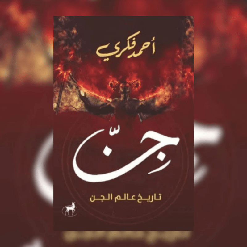 جن تاريخ عالم الجن
