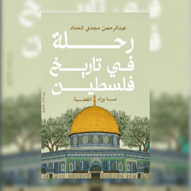 رحلة في تاريخ فلسطين
