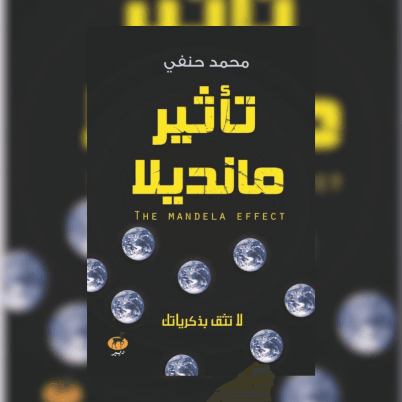 تاثير مانديلا