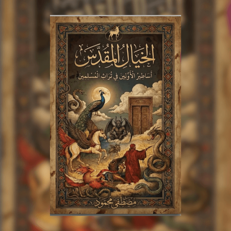 الخيال المقدس