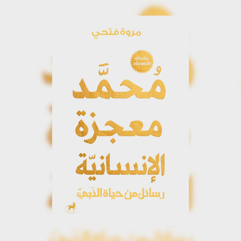 محمد صلي الله عليه وسلم معجزة الانسانية
