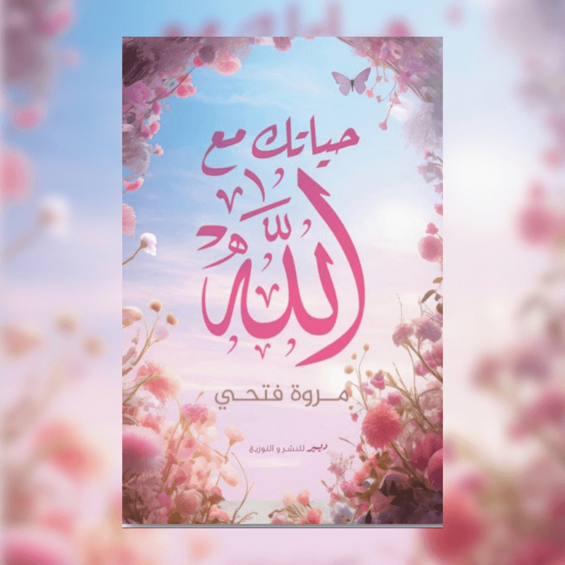 حياتك مع الله