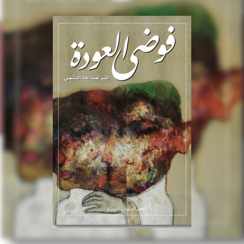 فوضى العودة