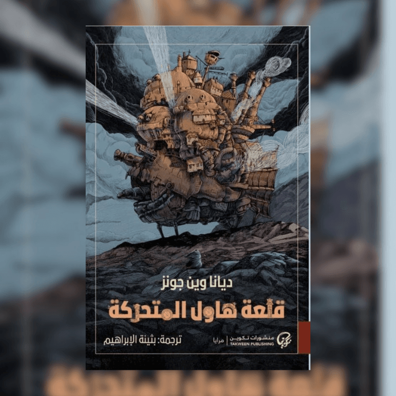 قلعة هاول المتحركة