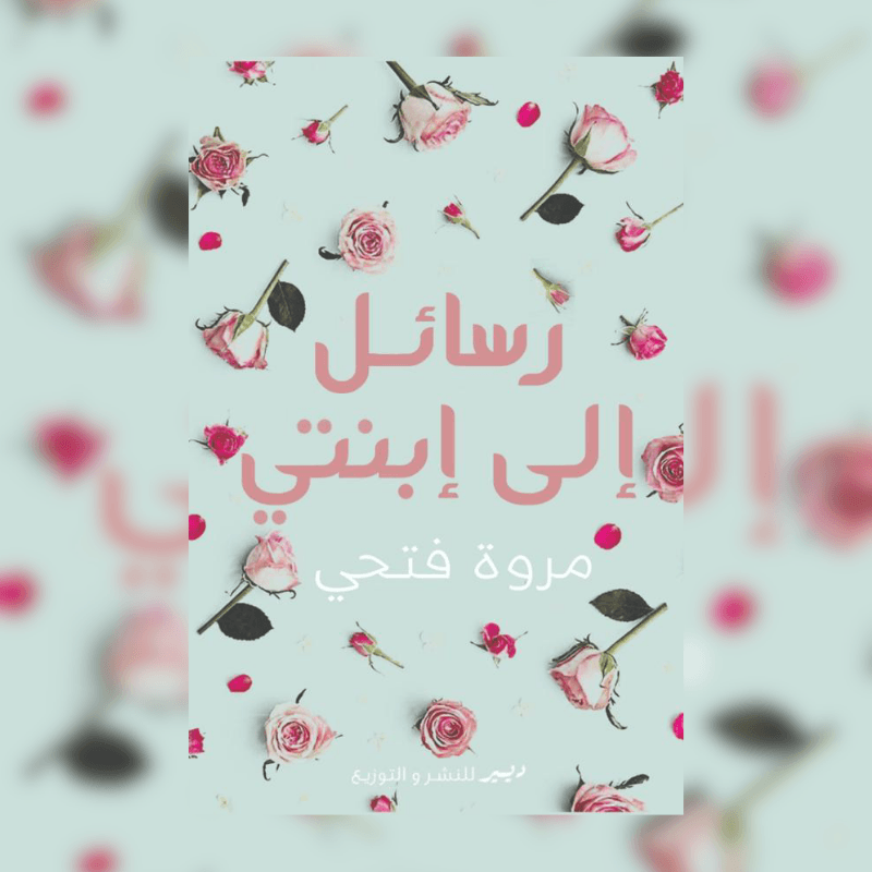 رسائل الي ابنتي