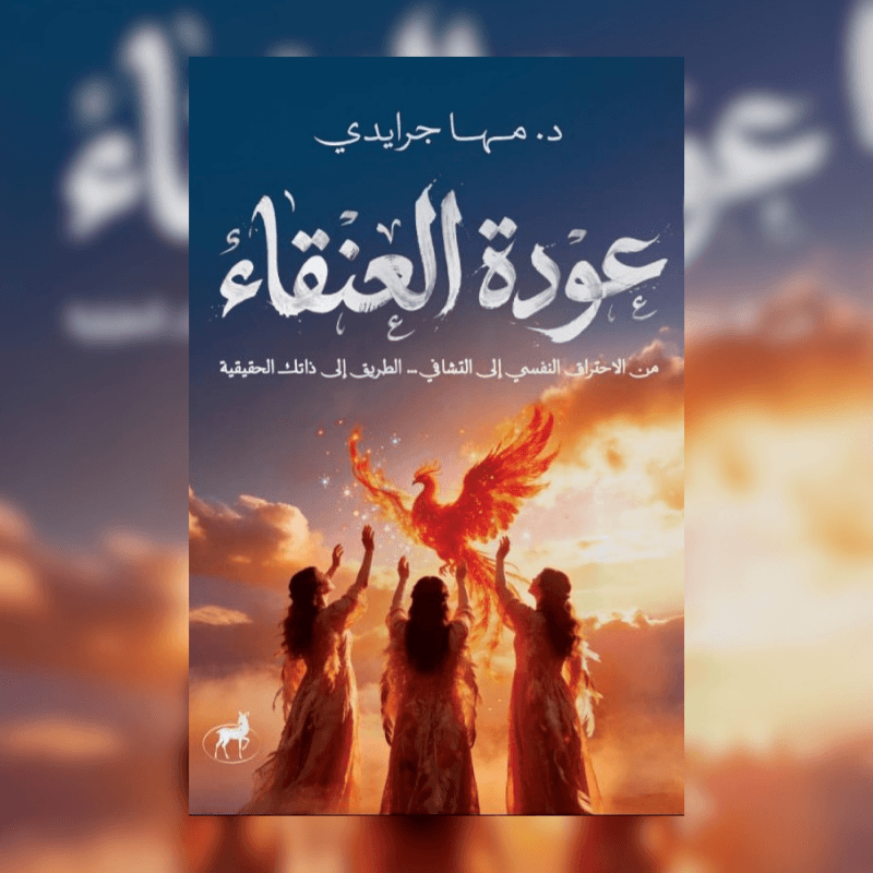 عودة العنقاء