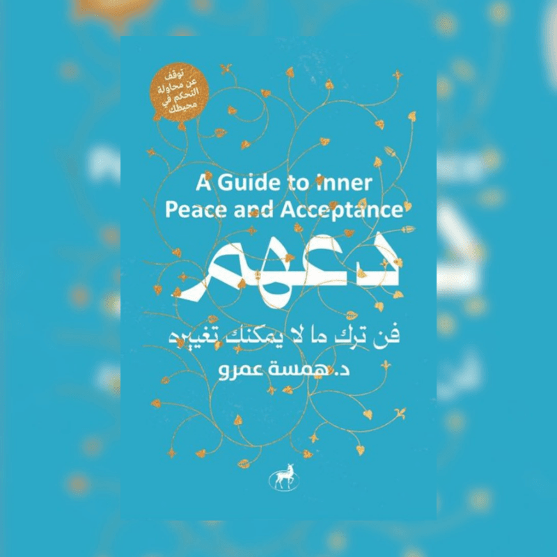 دعهم اتركهم ولا تلتفت
