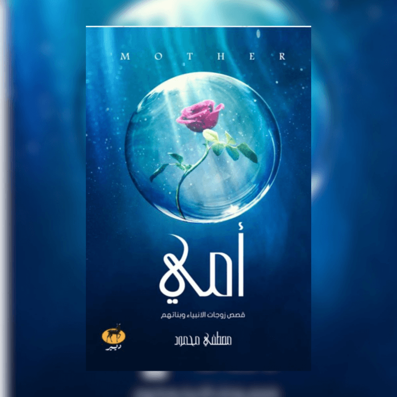 أمي ( قصص زوجات الانبياء وبناتهم )