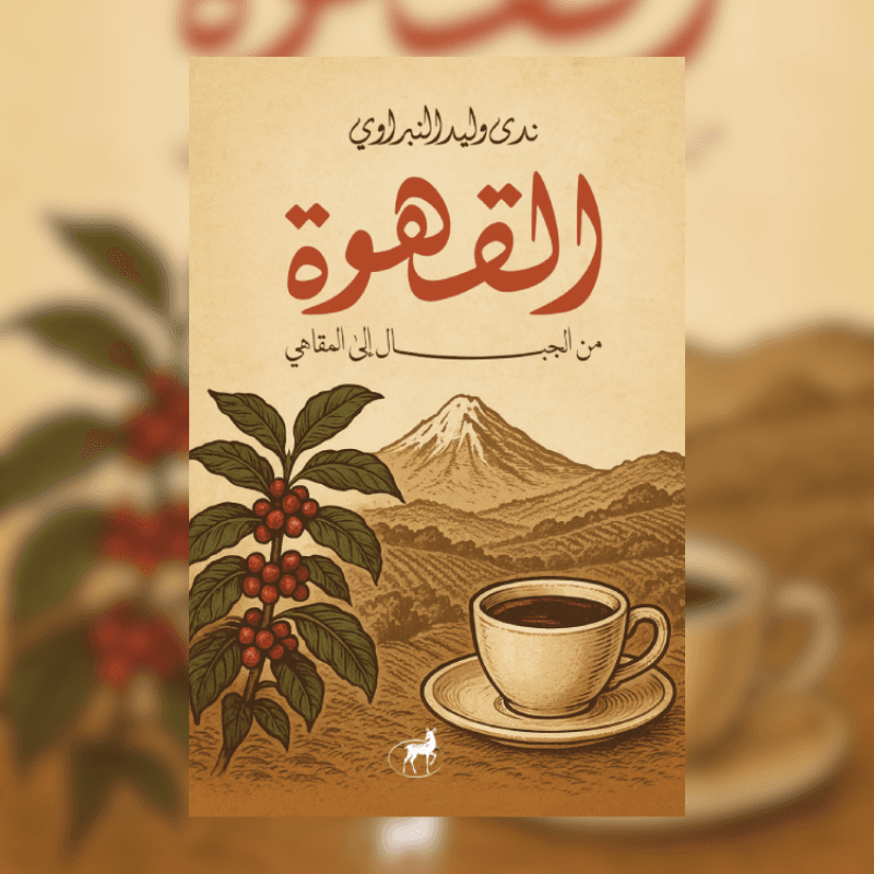 القهوة من الجبال إلى المقاهي
