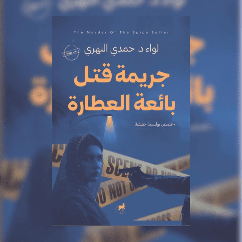 جريمة قتل بائعة العطارة