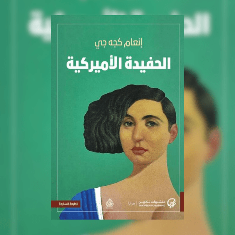 الحفيدة الامريكية