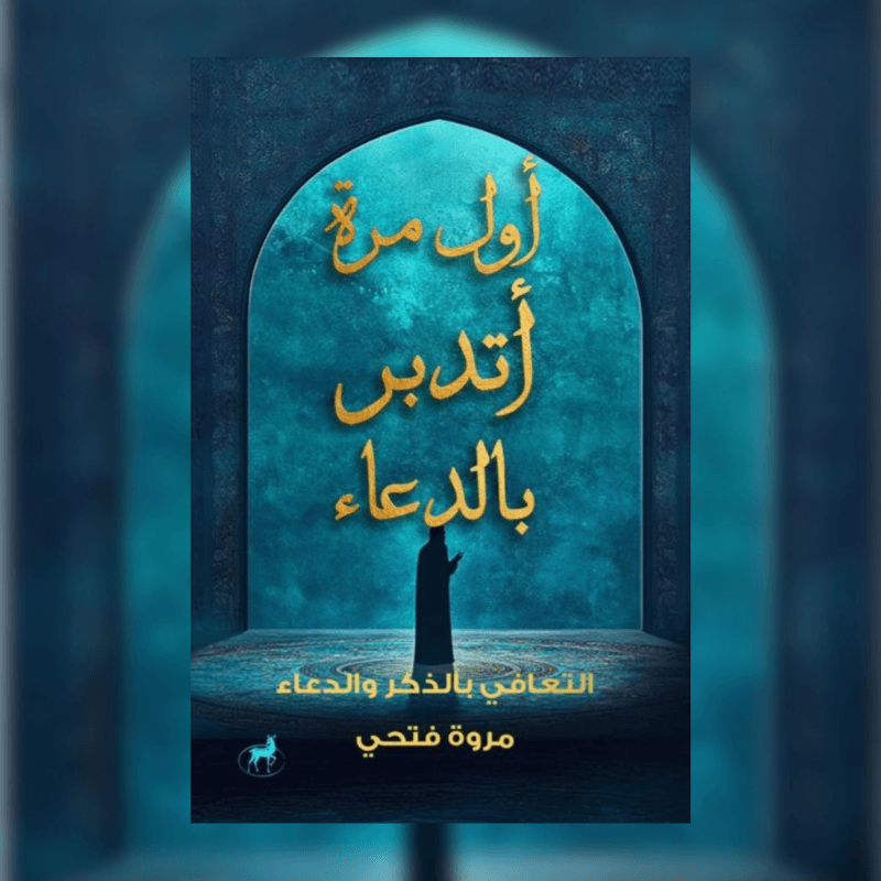 اول مرة اتدبر بالدعاء