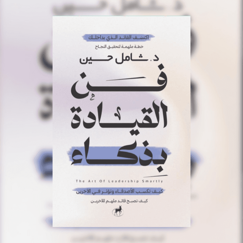 فن القيادة بذكاء