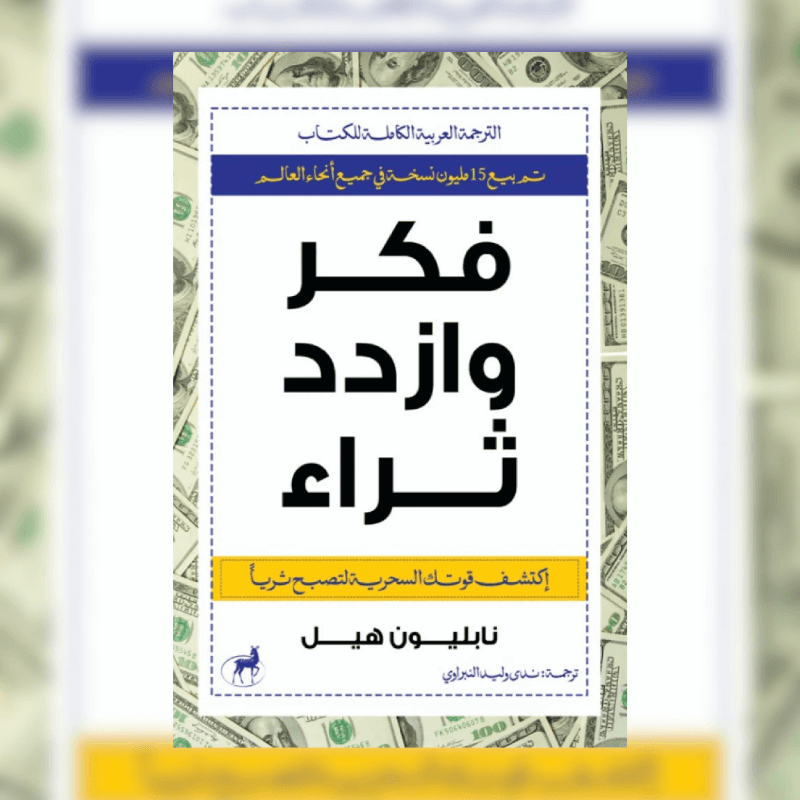فكر وازدد ثراء