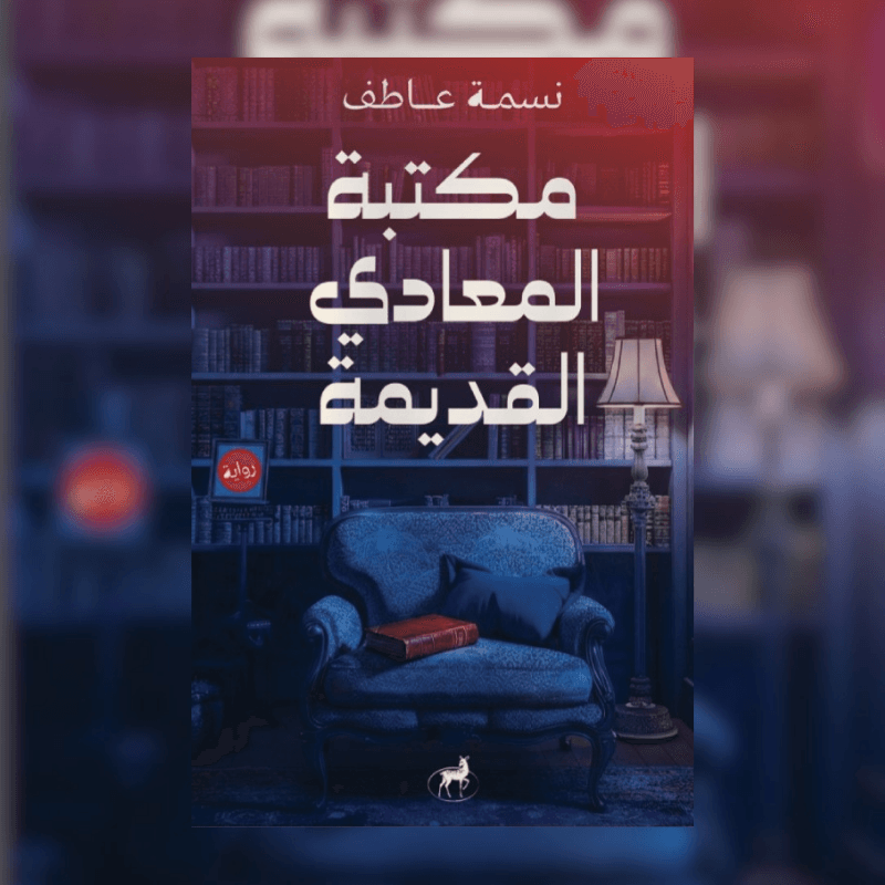 مكتبة المعادي القديمة