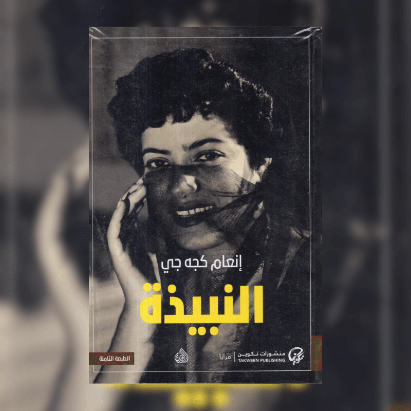 النبيذة