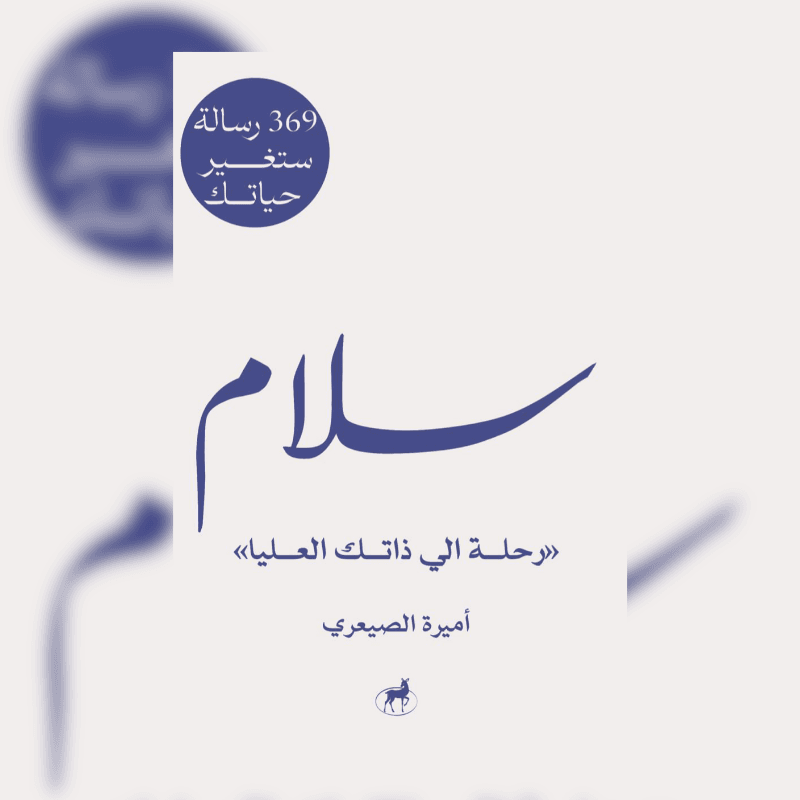 سلام: رحلة الى ذاتك العليا