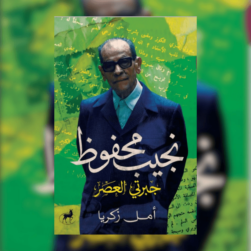 نجيب محفوظ جبرتي العصر
