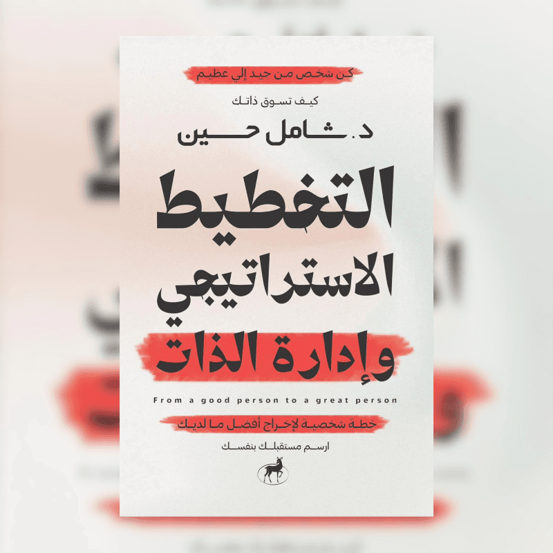 التخطيط الاستراتيجي وادارة الذات