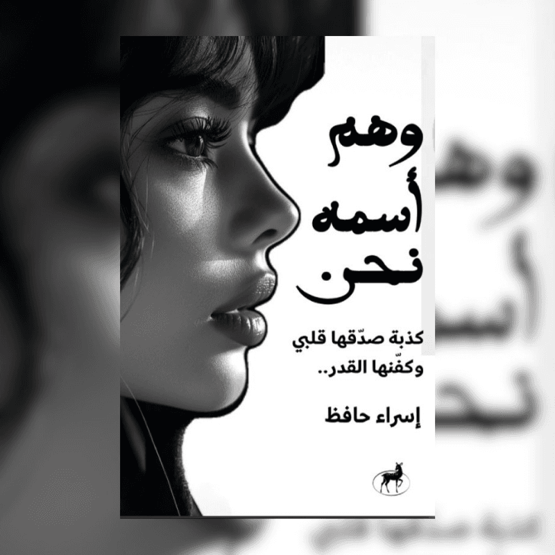 وهم اسمه نحن