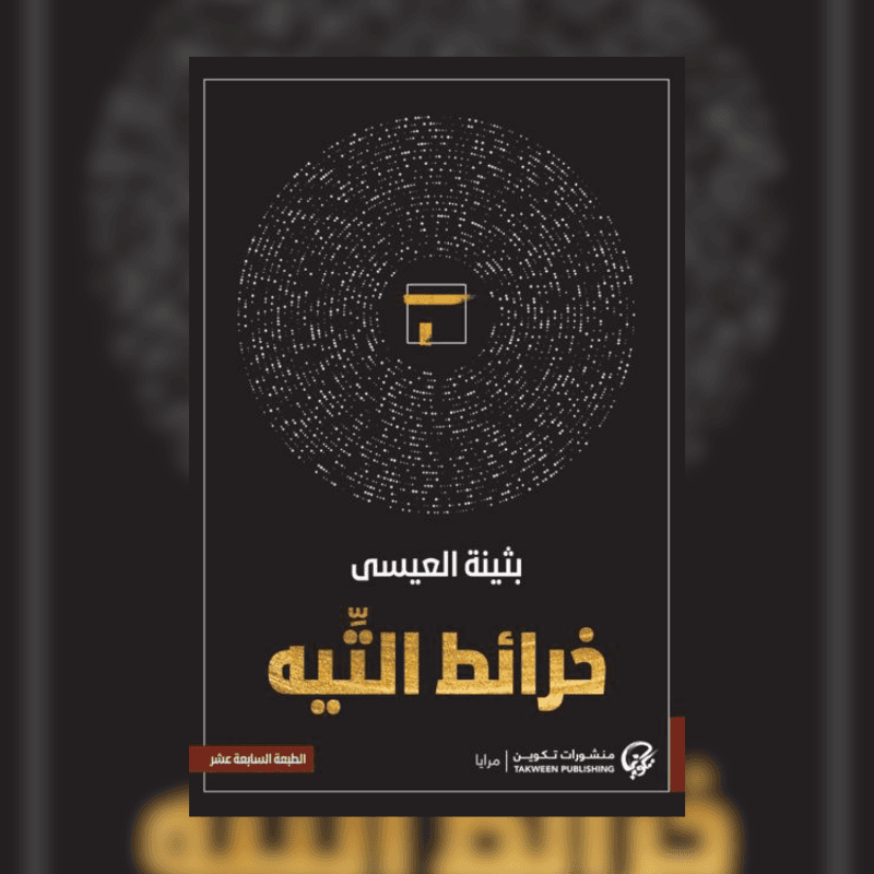 خرائط التيه