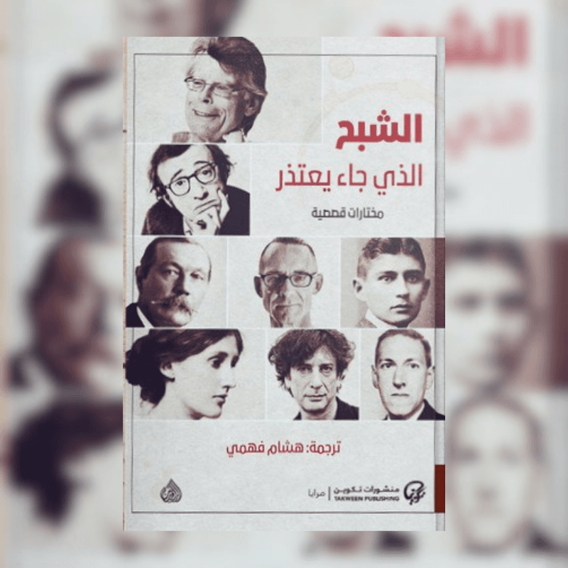 الشبح الذي جاء يعتذر