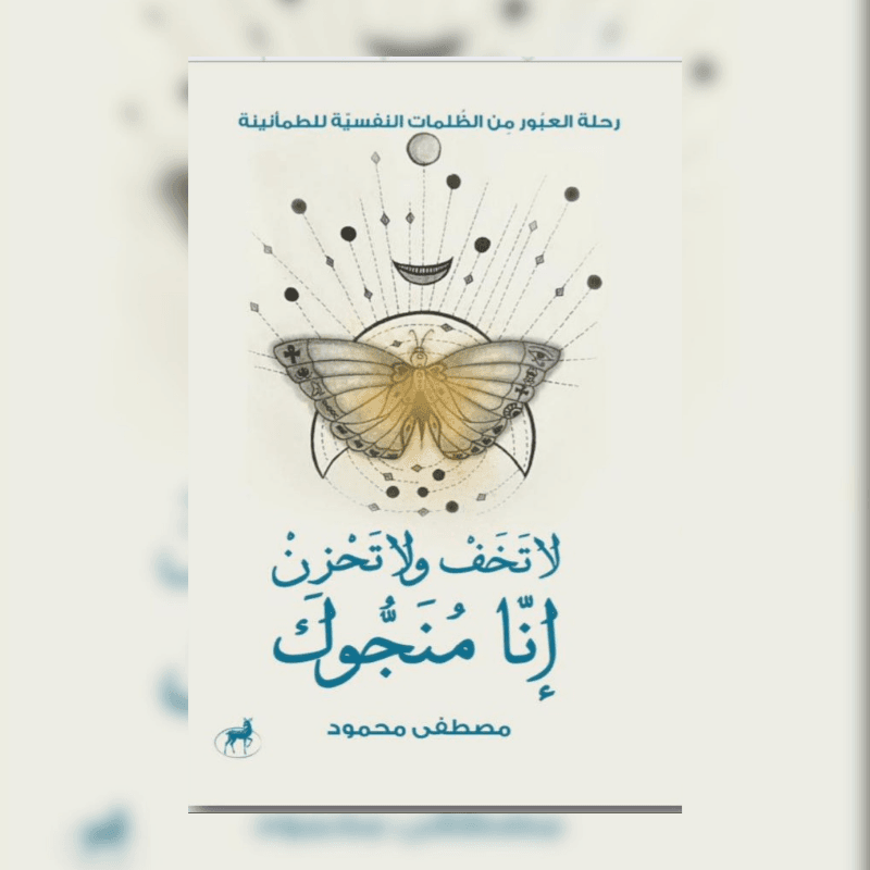 لا تخف ولا تحزن انا منجوك