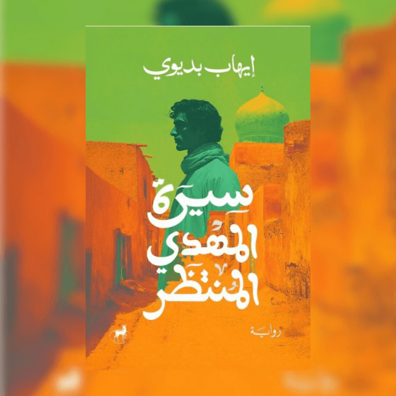 سيرة المهدي المنتظر