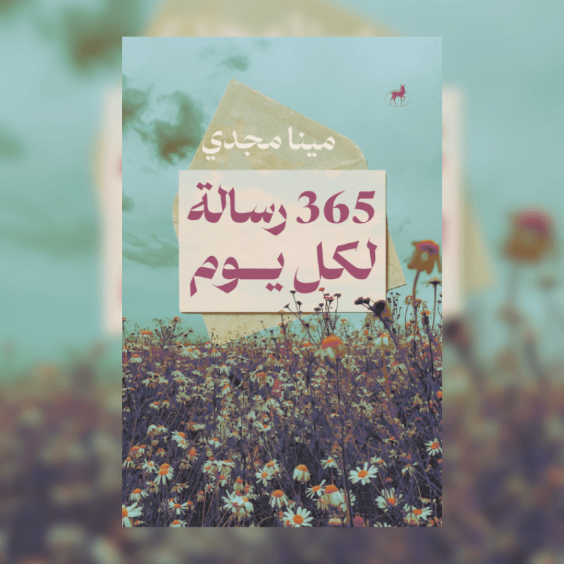 365 رسالة لكل يوم