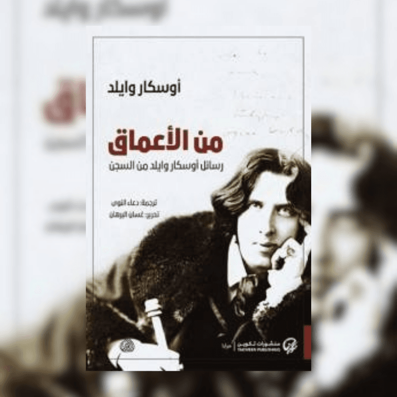 من الأعماق - رسائل أوسكار وايلد من السجن