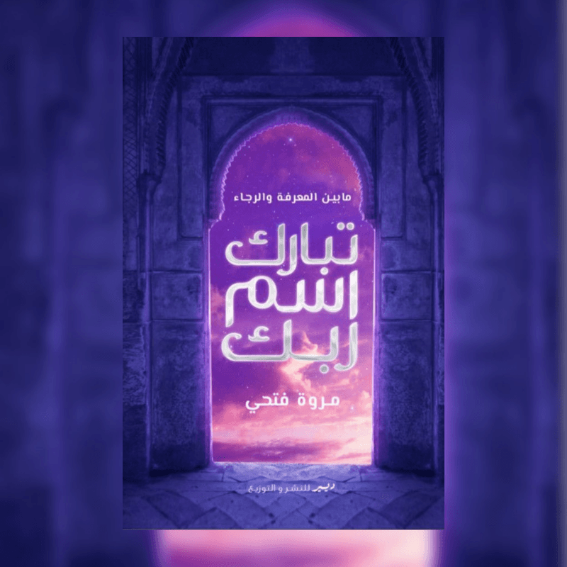 تبارك اسم ربك: ما بين المعرفة والرجاء