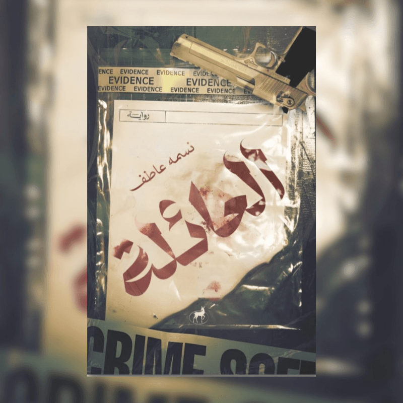 العائلة