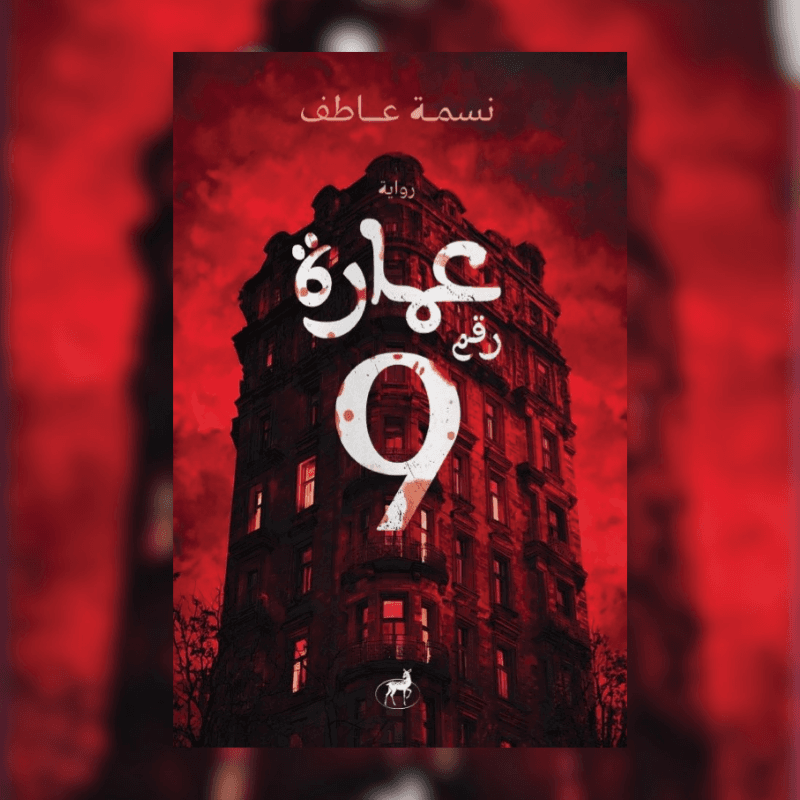 عمارة 9