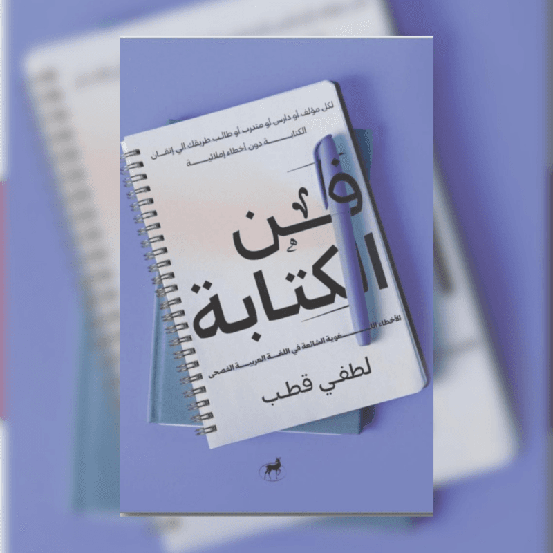 فن الكتابة الاخطاء الاملائية