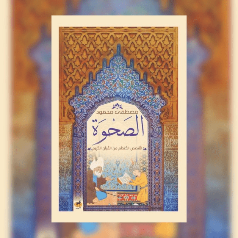 الصحوة القصص الاعظم من القران الكريم