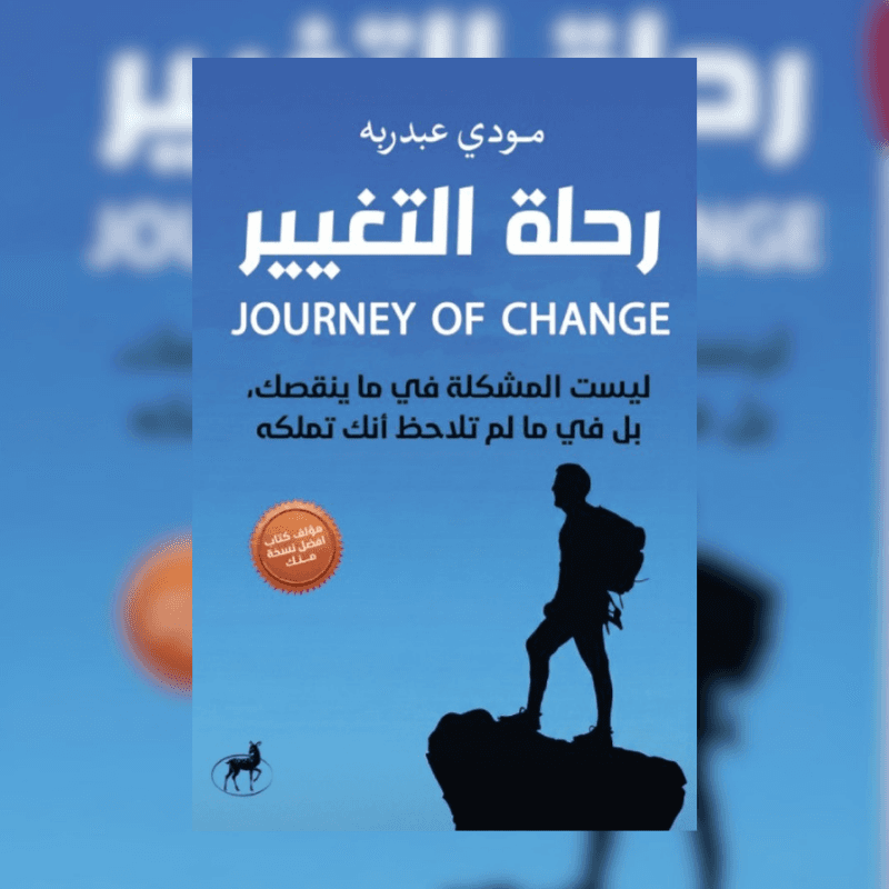 رحلة التغيير
