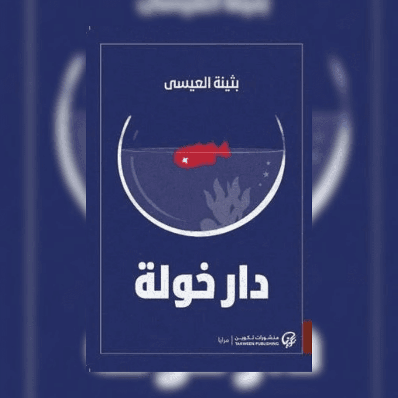دار خولة