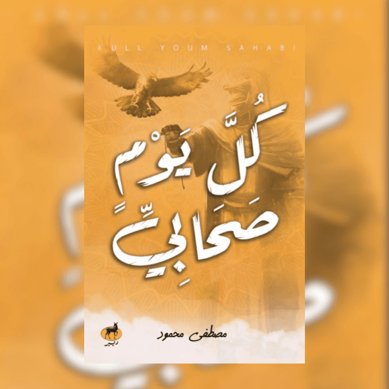كل يوم صحابي