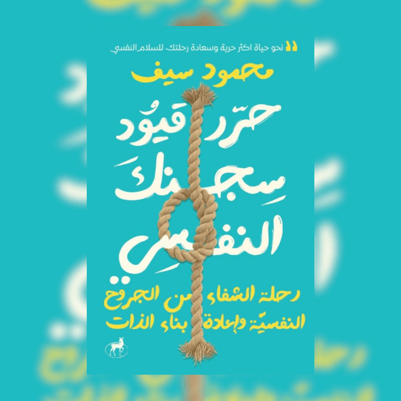 حرر قيود سجنك النفسي