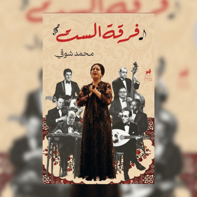 فرقة الست