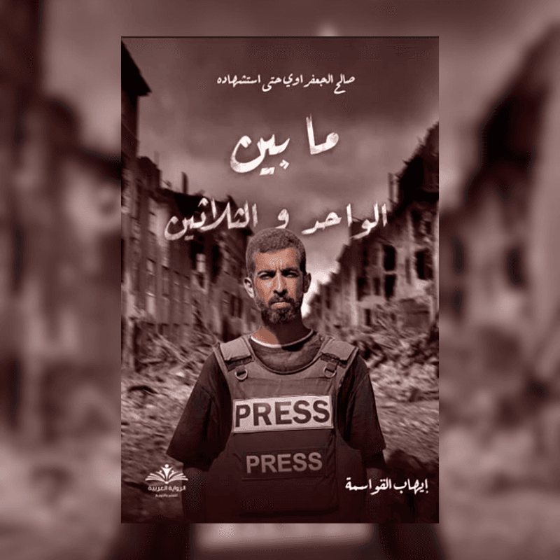 صالح الجعفراوي حتي استشهاده ما بين الواحد والثلاثون