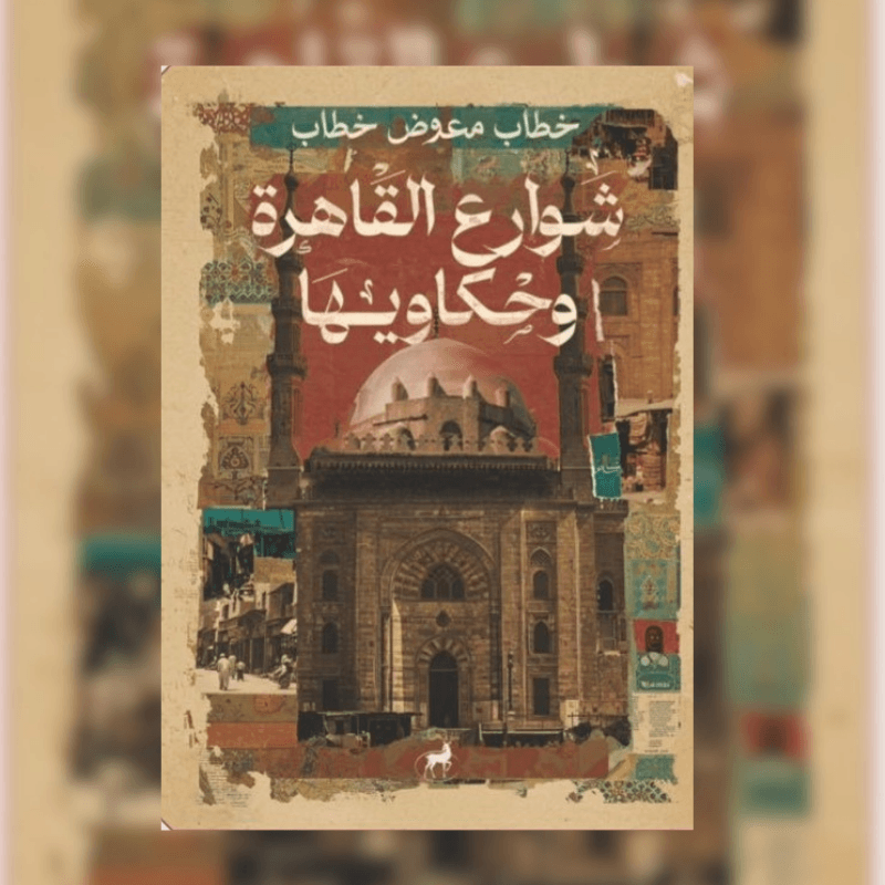 شوارع القاهرة وحكاويها