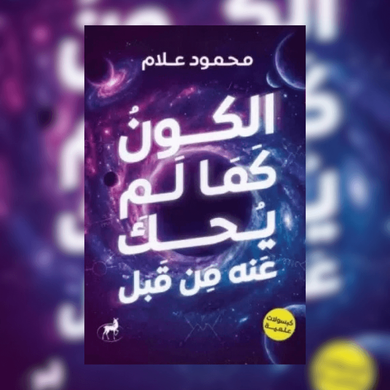 الكون كما لم يحكي عنه من قبل