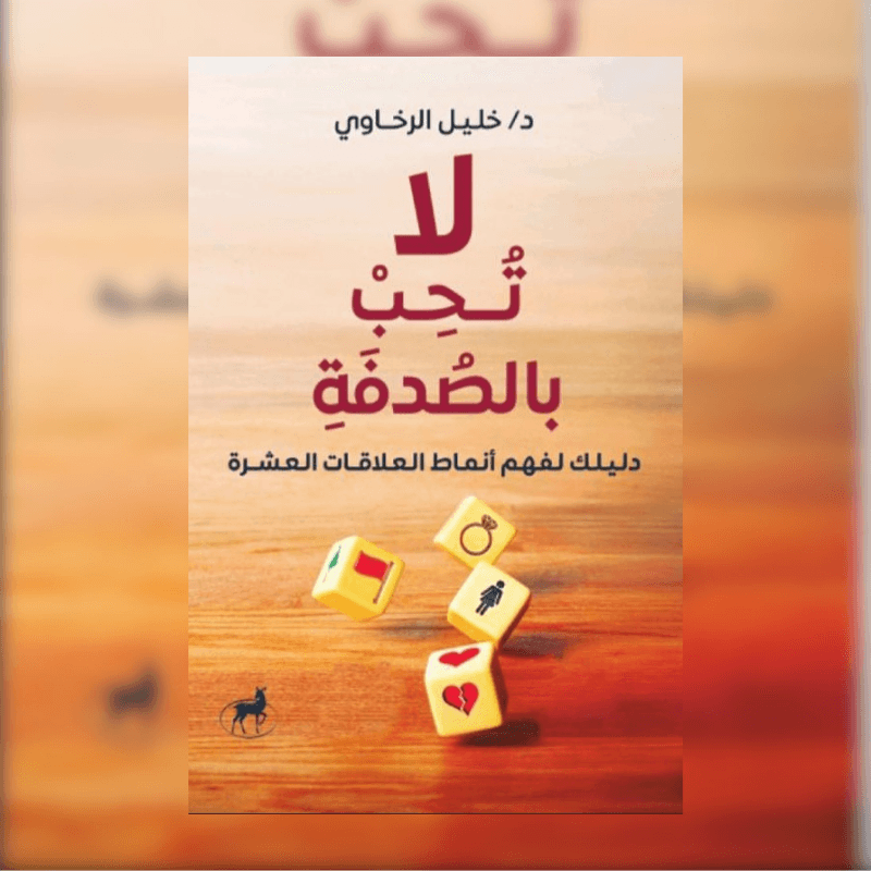 لا تحب بالصدفة دليلك لانماط العلاقات العشره