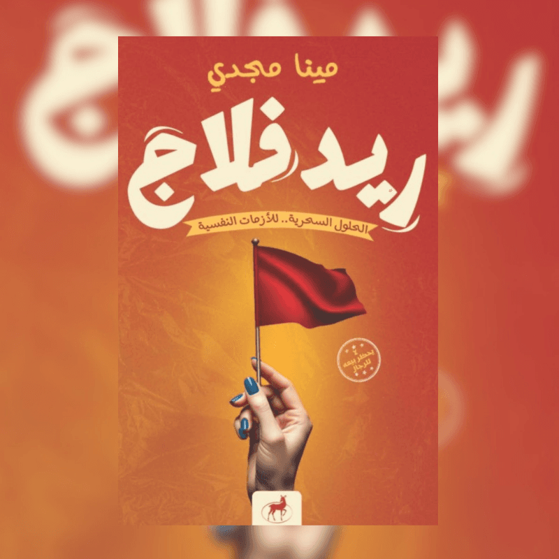 ريد فلاج