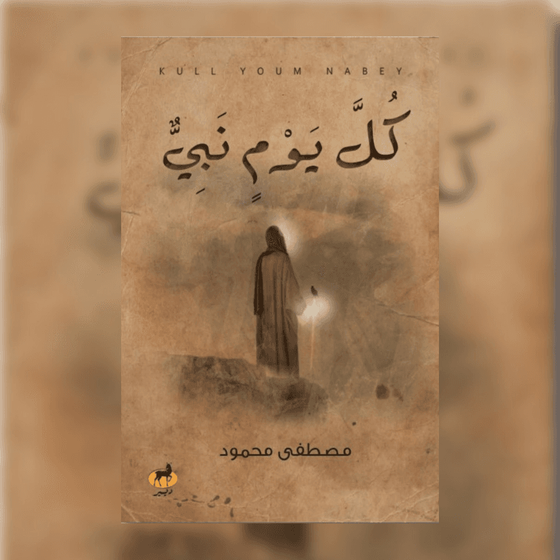 كل يوم نبي