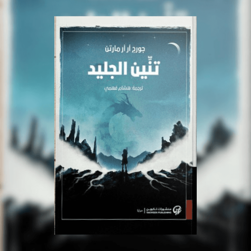 تنين الجليد