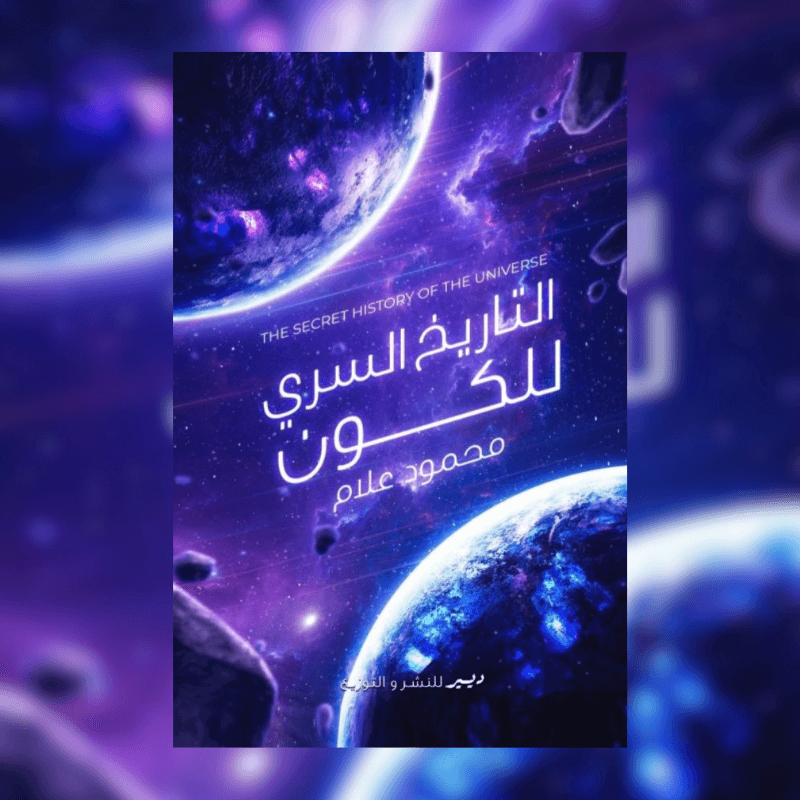 التاريخ السري للكون