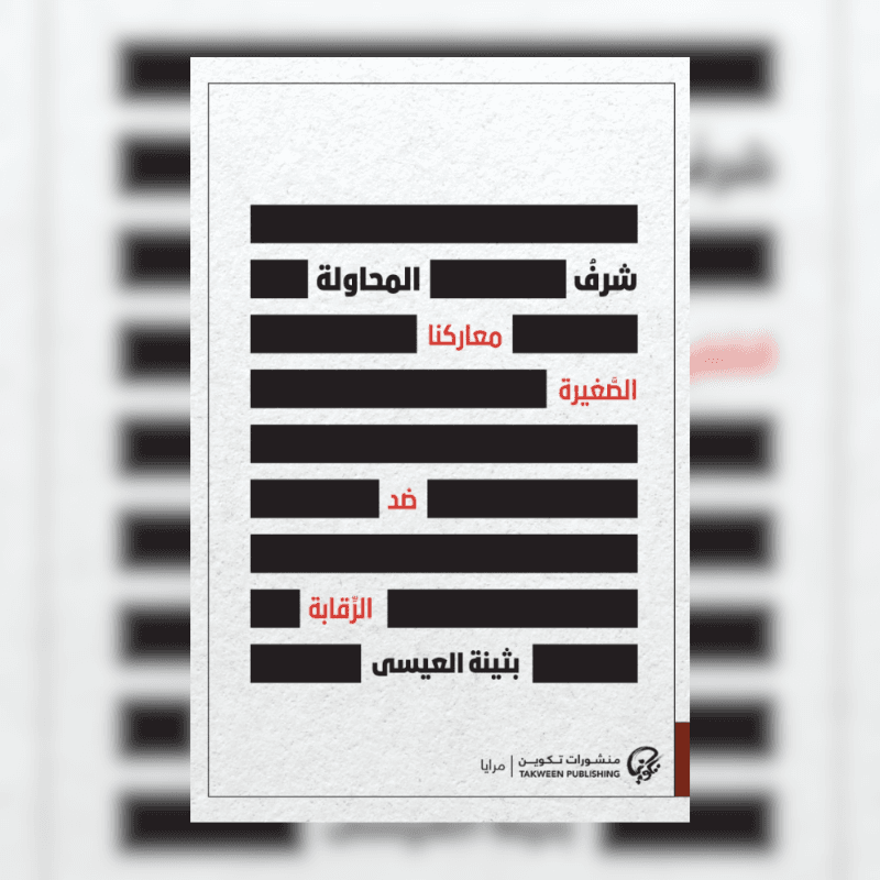 شرف المحاولة: معركتنا الصغيرة ضد الرقابة