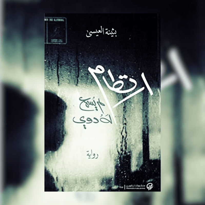 ارتطام لم يسمع له دوي